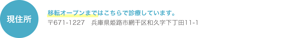 移転オープンまで