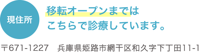 移転オープンまで